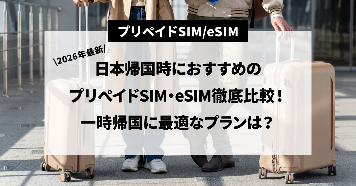 2026年最新の日本一時帰国向けプリペイドSIMとeSIM比較ランキング：カレンダーワールド提供
